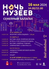  «Ночь музеев – 2024. Семейный балаган»