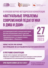 В Кудымкарской детской школе искусств пройдет IV краевая научно-методическая конференция