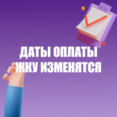 Новые даты оплаты ЖКУ