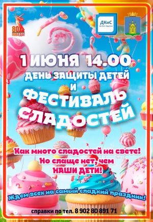 Традиционный Фестиваль сладостей в г. Добрянка.