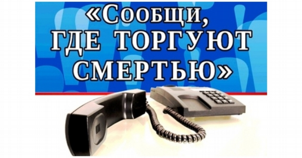 Общероссийская акция  «Сообщи, где торгуют смертью»