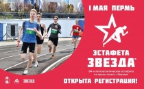 В Перми состоится 1-майская легкоатлетическая эстафета на призы газеты «Звезда»
