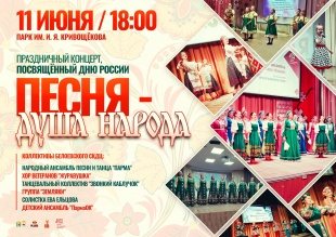 11 июня в парке им. И.Я. Кривощекова состоится праздничный концерт, посвященный Дню России «Песня –душа народа!» 0+