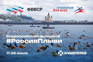 О проведении всероссийского онлайн-флешмоба "Россия, плыви!"