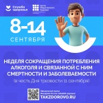 С 8 по 14 сентября Министерство здравоохранения Российской Федерации объявило неделю сокращения потребления алкоголя и связанной с ним смертности и заболеваемости, приуроченной к Всероссийскому дню трезвости - 11 сентября