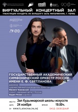 24 ноября в Виртуальном зале Кудымкарской детской школы искусств имени А.И. Клещина состоится онлайн трансляция из Большого концертного зала Пермской филармонии