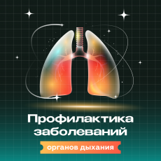 В России проходит неделя профилактики заболеваний органов дыхания
