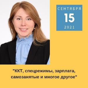 Обучающий семинар: «ККТ, спецрежимы, зарплата, самозанятые и многое другое»