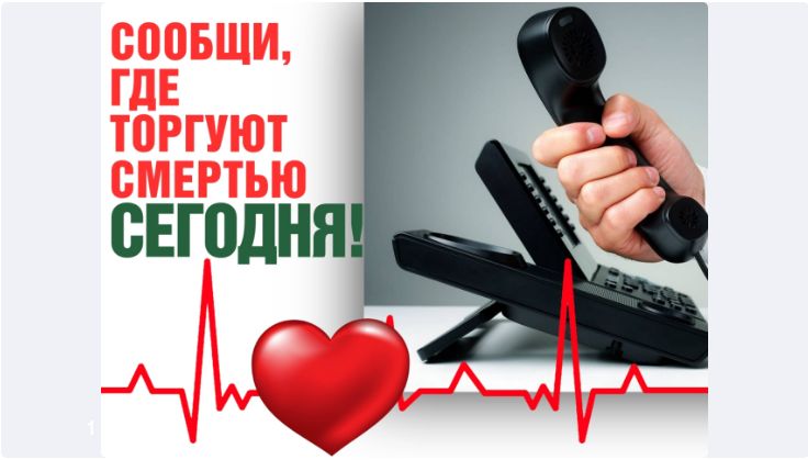 Акция "Сообщи, где торгуют смертью!"