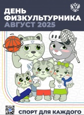 9 августа в России отмечается День физкультурника 0+