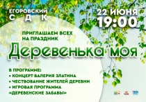 Праздник День деревни в д.Егорова