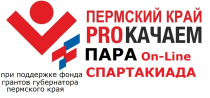 В  2024 году  в Пермском крае пройдет  «Вторая On-Line – параспартакиада»