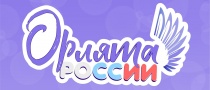 С 1 сентября в школах Кудымкарского муниципального округа продолжается реализация программы «Орлята России»