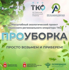 В Кудымкарском округе пройдет экологическая акция «ПРОуборка»