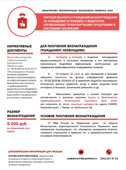 Памятка "Порядок выплаты гражданам вознаграждения за сообщение в полицию о водителях, управляющих транспортным средством в состоянии опьянения"  