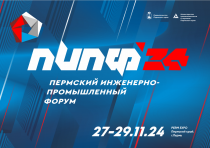 Пермский инженерно-промышленный форум.