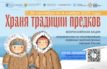 В России стартует масштабная акция «Храня традиции предков»