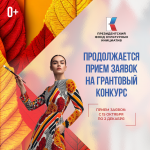 Продолжается заявочная кампания грантового конкурса Президентского фонда культурных инициатив 2026 года