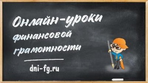 Об онлайн- проектах Банка России и проведении онлайн- мероприятий Отделением Пермь