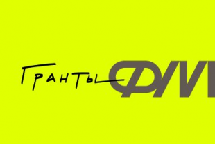 Фонд Мельниченко запускает новый конкурс Гранты.РФ