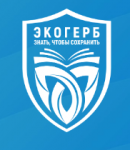 Продолжается прием заявок для участия во Всероссийском конкурсе «Экологический герб: знать, чтобы сохранить»