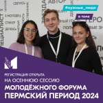Стартовала регистрация на осеннюю сессию краевого молодёжного форума «Пермский период 2024»