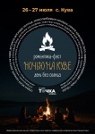 В ночь с 26 на 27 июля на берегу Кувинского пруда пройдет фестиваль "Ночью на Куве" 12+