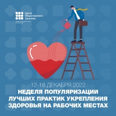 С 12 по 18 декабря Минздрав РФ проводит Неделю популяризации лучших практик укрепления здоровья на рабочих местах