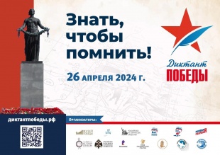 26 апреля «Единая Россия» проведёт международную историческую акцию «Диктант Победы». Целью акции является привлечение широкой общественности к изучению истории Великой Отечественной войны и повышение исторической грамотности.