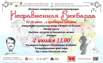 Фестиваль историко-культурной реконструкции «Несравненная Бикбарда» 0+