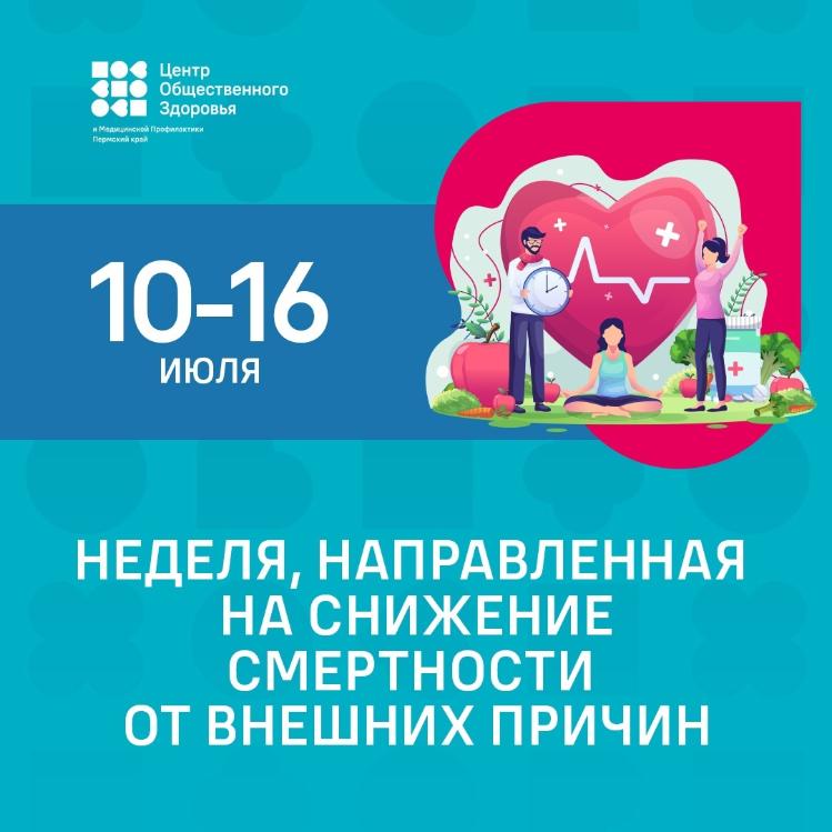 Неделя, направленная на снижение смертности от внешних причин