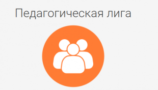 Объявлен Национальный конкурс педагогического профессионального мастерства «Педагогическая лига: преподавание информатики»