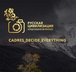 О проведении IX Международного фотоконкурса «Русская цивилизация»