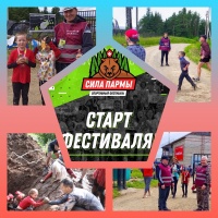 Спортивный фестиваль «Сила и Силушка Пармы»! 