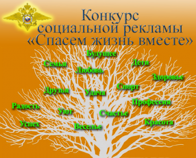 Стартовал прием заявок для участия во Всероссийском конкурсе социальной рекламы «Спасем жизнь вместе»