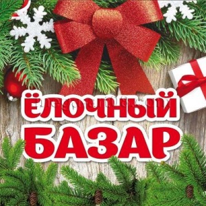 Ёлочный базар