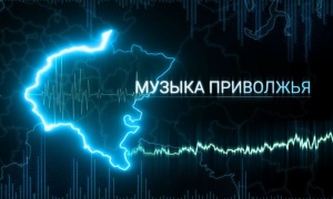 В ПФО создали уникальный аудиовизуальный альбом «Музыка Приволжья» 
