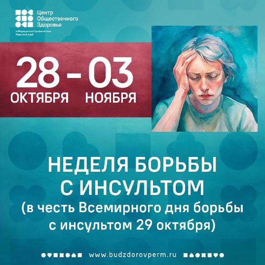 Неделя борьбы с инсультом