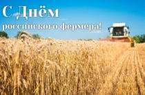 10 июня отмечается День фермера! 