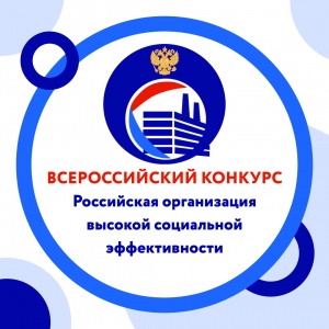 Всероссийский конкурса «Российская организация высокой социальной эффективности»