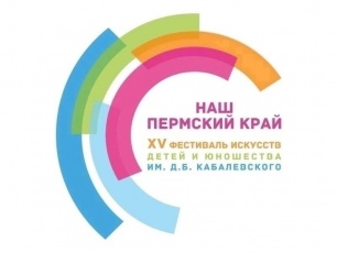 В городе Кудымкаре состоится зональный этап «Шаги к успеху» XV фестиваля искусств детей и юношества имени Д.Б. Кабалевского «Наш Пермский край»