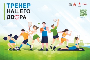 Стартовал прием заявок на участие в конкурсном отборе инструкторов в рамках проекта «Тренер нашего двора»