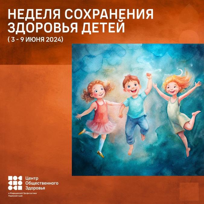 Неделя сохранения здоровья детей