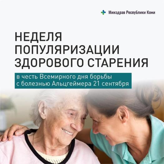 Неделя популяризации здорового старения (в честь Всемирного дня борьбы с болезнью Альцгеймера 21 сентября)