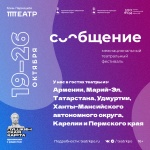 Открылась продажа билетов на межнациональный театральный фестиваль «Сообщение»