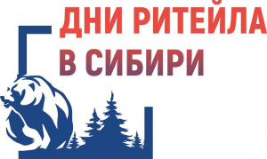 МЕЖРЕГИОНАЛЬНЫЙ ФОРУМ  «ДНИ РИТЕЙЛА В СИБИРИ 2025»