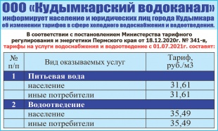 Об изменении тарифов 