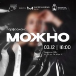 В Кудымкаре состоится бесплатный концерт-перформанс «МОЖНО»