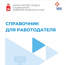 Министерство труда и социального развития Пермского края подготовило «Справочник для работодателя»