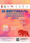 В Кудымкаре состоится III ежегодный Фестиваль спорта инвалидов Коми-Пермяцкого округа (0+)